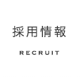 採用情報 RECRUIT