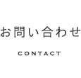 お問い合わせ CONTACT