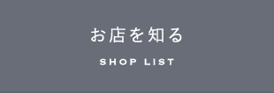 お店を知る SHOP LIST