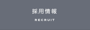 採用情報 RECRUIT