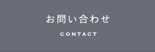 お問い合わせ CONTACT