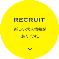 RECRUIT 新しい求人情報があります。